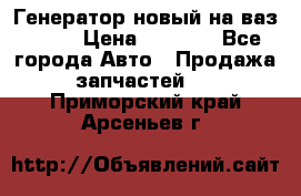 Генератор новый на ваз 2108 › Цена ­ 3 000 - Все города Авто » Продажа запчастей   . Приморский край,Арсеньев г.